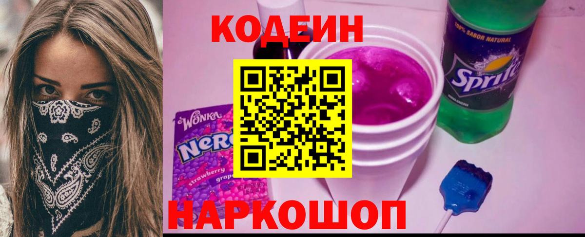 Codein напиток Lean (лин) Сокол
